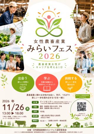 農畜産業で働く女性が、一日だけ現場を離れて出会う「 農畜産業で働く女性が、一日だけ現場を離れて出会う「
