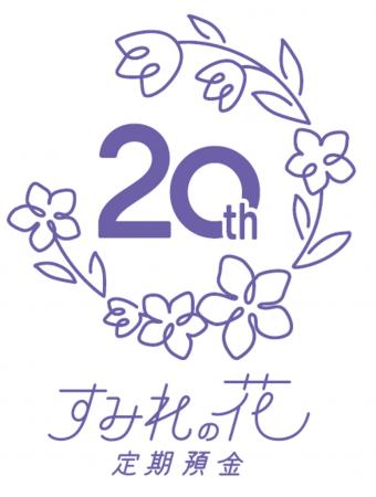 池田泉州銀行「すみれの花定期預金」20周年特別企画の