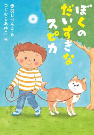 ちょっぴり不器用な、ありのままのきみがいい。文研出 ちょっぴり不器用な、ありのままのきみがいい。文研出