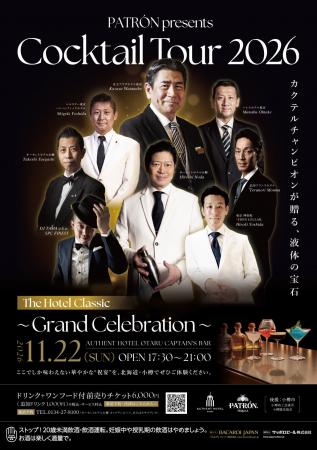 【オーセントホテル小樽】PATRON Cocktail Tour 2026