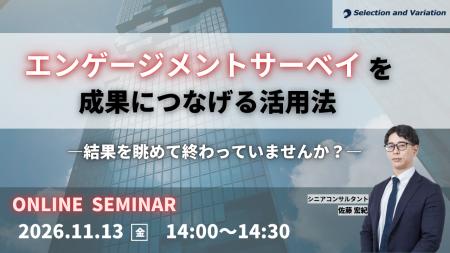 エンゲージメントサーベイを成果につなげる活用法　―