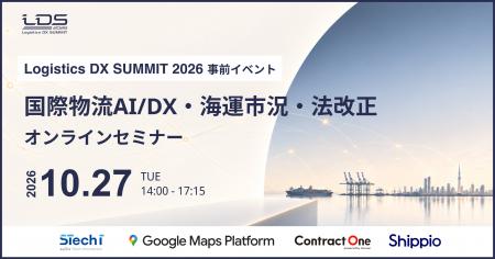 10月27日開催!国際物流AI/DX・海運市況・法改正を徹 10月27日開催!国際物流AI/DX・海運市況・法改正を徹