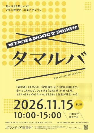 【千葉県佐倉市】見にきて！楽しんで！いまの佐倉の、