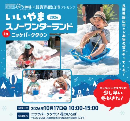 【10月の兵庫に「本物の天然雪」が降臨!?】長野県飯山 【10月の兵庫に「本物の天然雪」が降臨!?】長野県飯山