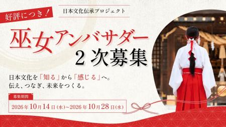 好評につき「巫女アンバサダー」二次募集を開始、日本