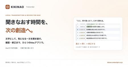 聞き直して直せるMac文字起こしアプリ「KIKINAO」発売