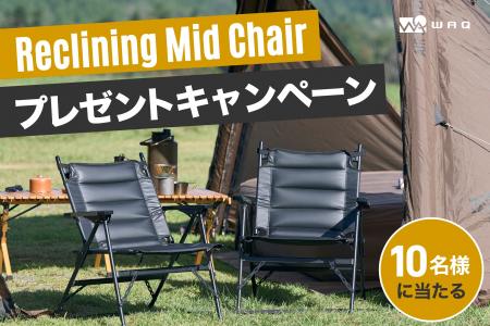 WAQの新作チェアを10名様にプレゼント!「Reclining M WAQの新作チェアを10名様にプレゼント!「Reclining M