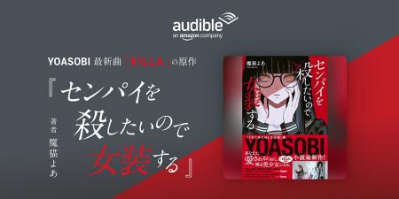 Audible、YOASOBI新曲の原作小説 話題の新人作家・魔