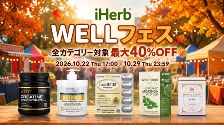 iHerb、秋の大型ウェルネスキャンペーン「WELLフェス