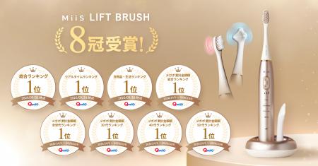 オーラル美顔器『MiiS LIFT BRUSH』、Qoo10で総合ラン オーラル美顔器『MiiS LIFT BRUSH』、Qoo10で総合ラン
