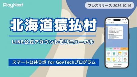 北海道猿払村が住民向けLINE公式アカウントをリニュー