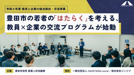 豊田市の若者の「はたらく」を考える、教員×企業の交