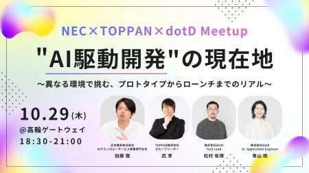 株式会社dotD、NEC・TOPPANとの3社共催イベント『「AI 株式会社dotD、NEC・TOPPANとの3社共催イベント『「AI