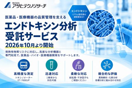 アサヒテクノリサーチ、医薬品・医療機器の品質管理を