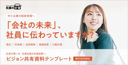 「会社の未来が社員に伝わらない」を解決。中小企業向