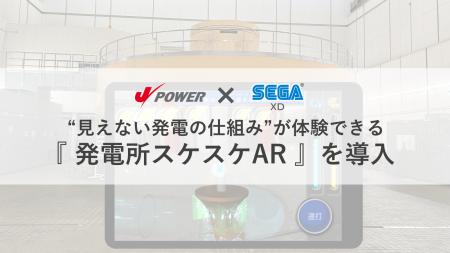 セガ エックスディー × Ｊパワー “見えない発電の仕組