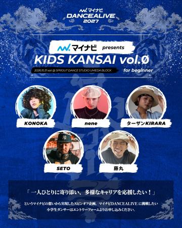 『マイナビDANCEALIVE 2027 KIDS KANSAI vol.Ø』「子