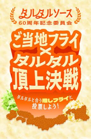 祝・タルタルソース日本発売60周年!あなたのまちの“ 祝・タルタルソース日本発売60周年!あなたのまちの“