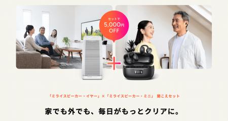 外出先の会話も、自宅のテレビも。「ミライスピーカー