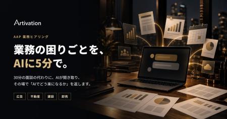 Artivation、業界別AI業務パッケージ「AAP」の開発に Artivation、業界別AI業務パッケージ「AAP」の開発に