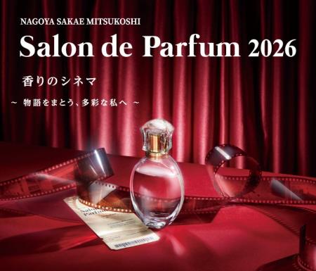 【名古屋栄三越】「サロン ド パルファン2026」開催　