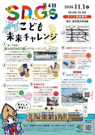 【徳島市】SDGｓこども未来チャレンジを開催します！