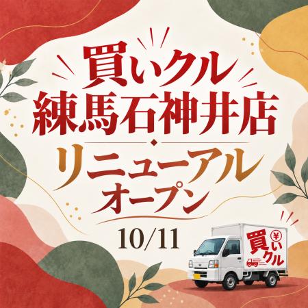 出張買取「買いクル石神井公園店」が「買いクル練馬石