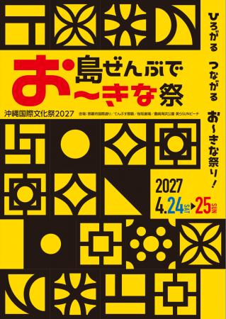 2027年4月開催決定！「島ぜんぶでお～きな祭 沖縄国際