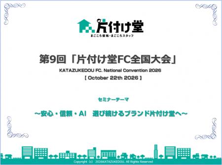 「片付け堂FC全国大会」10月22日(木)に開催決定！ ～