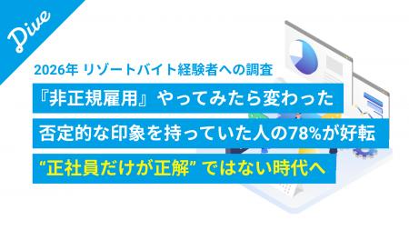 【2026年「非正規雇用」意識調査】“やってみたら変わ 【2026年「非正規雇用」意識調査】“やってみたら変わ