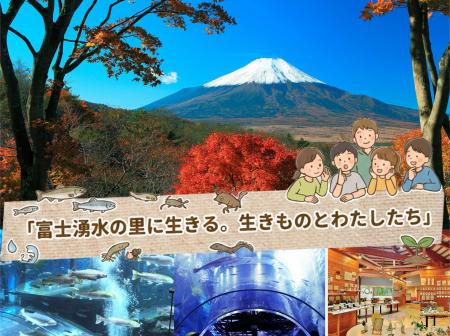 富士湧水の恵みと水環境を知るオンライン中継 未来に 富士湧水の恵みと水環境を知るオンライン中継 未来に