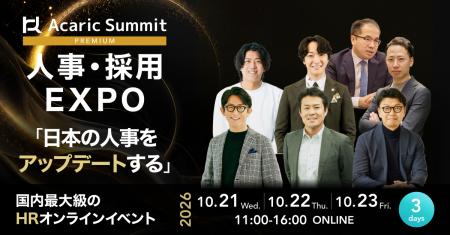 10月21日~23日開催「Acaric Summit Premium 人事・採 10月21日~23日開催「Acaric Summit Premium 人事・採