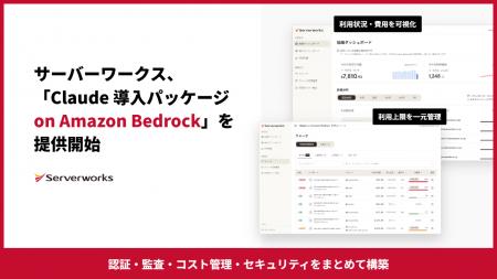 サーバーワークス、「Claude 導入パッケージ on Amazo