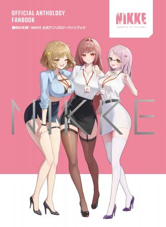 指揮官必携の 『勝利の女神：NIKKE』の公式ファンブッ
