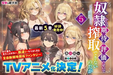 電撃の新文芸『奴隷からの期待と評価のせいで搾取でき