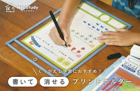 書いて、消して、くりかえし学習！「ハウスタディ 書