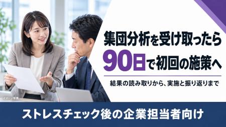 【集団分析から90日で施策へ】ストレスチェック後の職