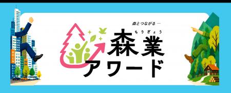 モビリティリゾートもてぎが「森業アワード」林野庁長
