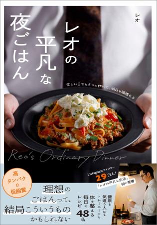 『レオの平凡な夜ごはん - 忙しい日でもさっと作れて