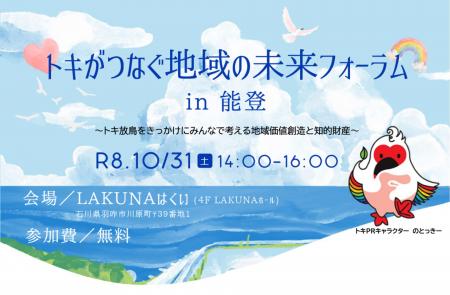 『トキがつなぐ地域の未来フォーラム in 能登～トキ放