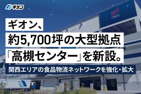 ギオン、約5,700坪の大型拠点「高槻センター」を新設