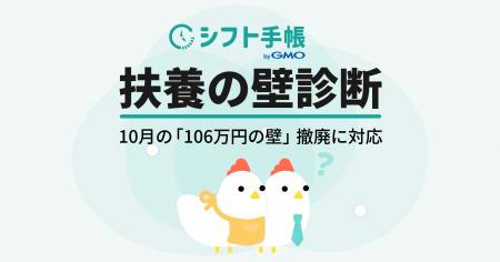 「シフト手帳 byGMO」、「106万円の壁」賃金要件撤廃 「シフト手帳 byGMO」、「106万円の壁」賃金要件撤廃