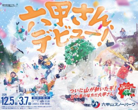 六甲山スノーパーク入園券とお得な乗車券がセットにな 六甲山スノーパーク入園券とお得な乗車券がセットにな