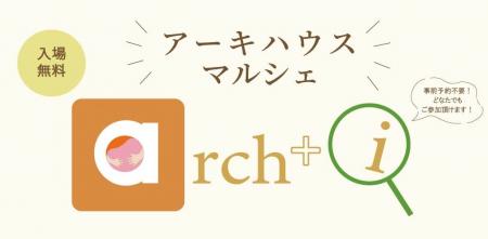 住宅会社アネシスの注文住宅ブランド「アーキハウス」