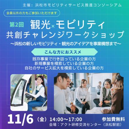 観光×モビリティ~Hamamatsu共創チャレンジ~ブラッシ 観光×モビリティ~Hamamatsu共創チャレンジ~ブラッシ