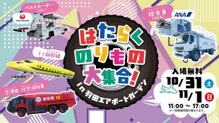 空港で働く「のりもの」が大集合！「はたらくのりもの