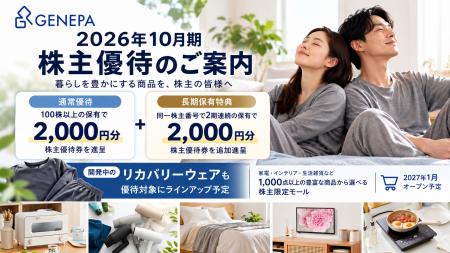 100株以上で2,000円分!2026年10月期の株主優待をご案 100株以上で2,000円分!2026年10月期の株主優待をご案