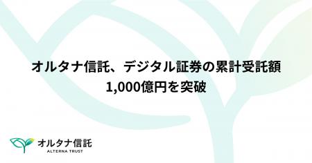 オルタナ信託、不動産デジタル証券の累計受託額が1,00 オルタナ信託、不動産デジタル証券の累計受託額が1,00