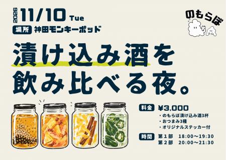 【11月10日（火）開催】お酒の楽しみ方を発信する「の