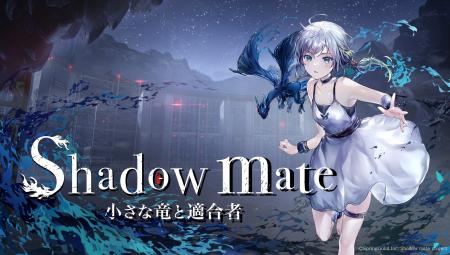 『Shadow Mate ～小さな⻯と適合者～』無料体験版をSt